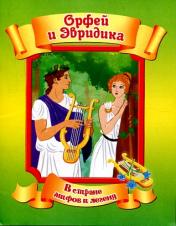 обложка Орфей и Эвридика от интернет-магазина Книгамир