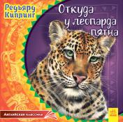 обложка Англійська класика: Откуда у леопарда пятна (р) от интернет-магазина Книгамир