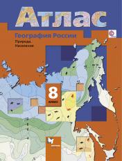 обложка *География России. Природа. Население. 8 кл. Атлас. Изд.5 от интернет-магазина Книгамир