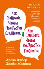 обложка Как говорить, чтобы подростки слушали, и как слушать, чтобы подростки говорили (переплет) от интернет-магазина Книгамир