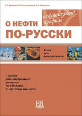 обложка О нефти по-русски. Книга для преподавателя (+CD) от интернет-магазина Книгамир