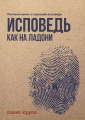 обложка Исповедь как на ладони от интернет-магазина Книгамир