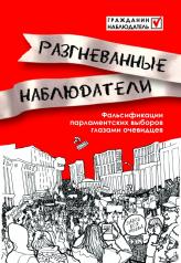 обложка Разгневанные наблюдатели: Фальсификации парламентских выборов глазами очевидцев от интернет-магазина Книгамир