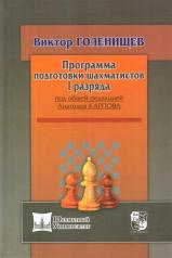 обложка Программа подготовки шахматистов I разряда (под общей ред.Карпова А.) от интернет-магазина Книгамир