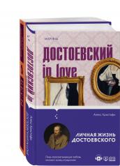 обложка Бесы Достоевского (набор из 2-х книг: "Бесы" Ф.М. Достоевского, "Достоевский in love" А. Кристофи) от интернет-магазина Книгамир