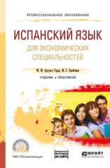 обложка Испанский язык для экономических специальностей + аудиозаписи в эбс. Учебник и практикум для спо от интернет-магазина Книгамир