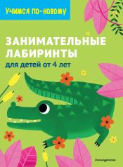 обложка Занимательные лабиринты: для детей от 4 лет от интернет-магазина Книгамир