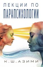обложка Лекции по парапсихологии от интернет-магазина Книгамир