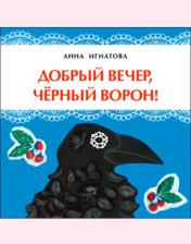 обложка Добрый вечер, чёрный ворон! от интернет-магазина Книгамир
