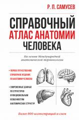 обложка Справочный атлас анатомии человека от интернет-магазина Книгамир