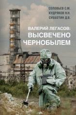 обложка Валерий Легасов: Высвечено Чернобылем от интернет-магазина Книгамир