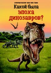 обложка Какой была эпоха динозавров? от интернет-магазина Книгамир