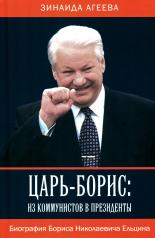 обложка Царь-Борис: из коммунистов в президенты от интернет-магазина Книгамир