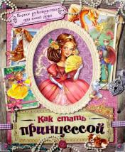 обложка Книжка Как стать принцессой от интернет-магазина Книгамир