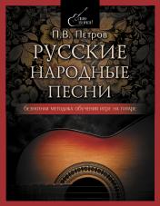 обложка Русские народные песни. Безнотная методика обучения игре на гитаре от интернет-магазина Книгамир