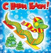 обложка М-5869 Мини-открытка двойная. С Новым годом! Веселая змейка на лыжах - группа Животные от интернет-магазина Книгамир