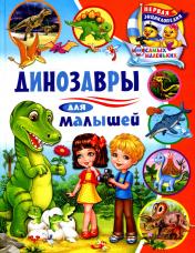 обложка Динозавры для малышей от интернет-магазина Книгамир