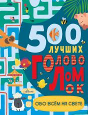 обложка 500 лучших головоломок обо всем на свете от интернет-магазина Книгамир