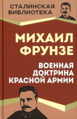 обложка Военная доктрина Красной Армии от интернет-магазина Книгамир