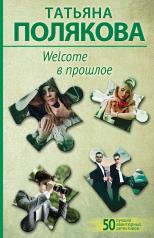 обложка Welcome в прошлое от интернет-магазина Книгамир