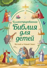обложка Иллюстрированная Библия для детей от интернет-магазина Книгамир