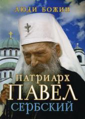 обложка Патриарх Павел Сербский от интернет-магазина Книгамир