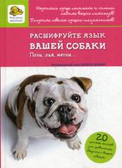 обложка Расшифруйте язык вашей собаки от интернет-магазина Книгамир