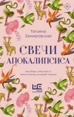 Обложка обложка Свечи Апокалипсиса от интернет-магазина Книгамир