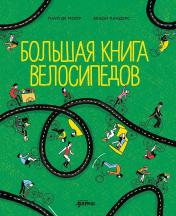обложка Большая книга велосипедов от интернет-магазина Книгамир