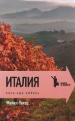 обложка Италия: Вино, еда, любовь от интернет-магазина Книгамир