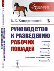 обложка Руководство к разведению рабочих лошадей от интернет-магазина Книгамир