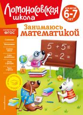 обложка Занимаюсь математикой: для детей 6-7 лет (новое оформление) от интернет-магазина Книгамир