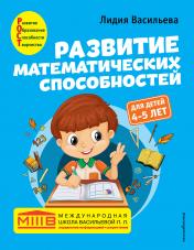 обложка Развитие математических способностей: для детей 4-5 лет от интернет-магазина Книгамир