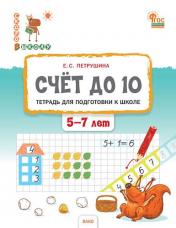 обложка СвШ Счёт до 10. Тетрадь для подготовки к школе детей 5-7 лет. от интернет-магазина Книгамир