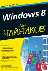 обложка Для "чайников" Windows 8. Ратбон Э. от интернет-магазина Книгамир