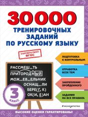 обложка 30000 тренировочных заданий по русскому языку. 3 класс от интернет-магазина Книгамир
