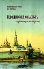 обложка Новоспасский монастырь страницы истории: исторический очерк от интернет-магазина Книгамир