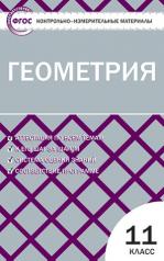 обложка Геометрия 11кл Рурукин от интернет-магазина Книгамир