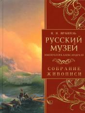 обложка Русский музей императора Александра III. Собрание живописи от интернет-магазина Книгамир