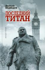 обложка Уинстон Черчилль: Последний титан от интернет-магазина Книгамир