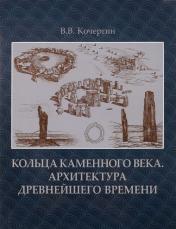 обложка Кольца каменного века. Архитектура древнейшего времени. Монография. Кочергин В.В. от интернет-магазина Книгамир