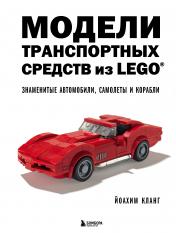 обложка Модели транспортных средств из LEGO. Знаменитые автомобили, самолеты и корабли от интернет-магазина Книгамир