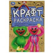 обложка Знакомьтесь - монстрики!. Эко Крафт раскраска. 145х210мм. Скрепка. 8 стр. Умка в кор.50шт от интернет-магазина Книгамир