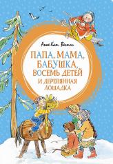 обложка Папа, мама, бабушка, восемь детей и деревянная лошадка от интернет-магазина Книгамир