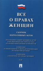 обложка Все о правах женщин. Сборник нормативных актов.-М.:Проспект,2025. /=237291/ от интернет-магазина Книгамир