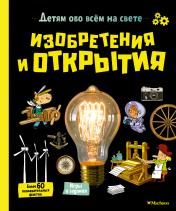 обложка Изобретения и открытия от интернет-магазина Книгамир