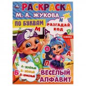 обложка Весёлый алфавит. М.А.Жукова. Разгадай код. Раскраска по буквам. 214х290мм. 16 стр. Умка в кор.50шт от интернет-магазина Книгамир