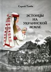 обложка Эстонцы на украинской земле от интернет-магазина Книгамир