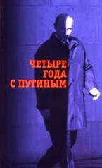 обложка Четыре года с Путиным. от интернет-магазина Книгамир