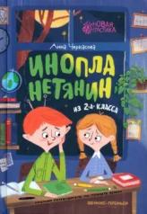 обложка Инопланетянин из 2 "А" класса: краткий путеводитель по планете Земля от интернет-магазина Книгамир